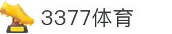 3377体育-权威体育赛事平台-中国官方网站